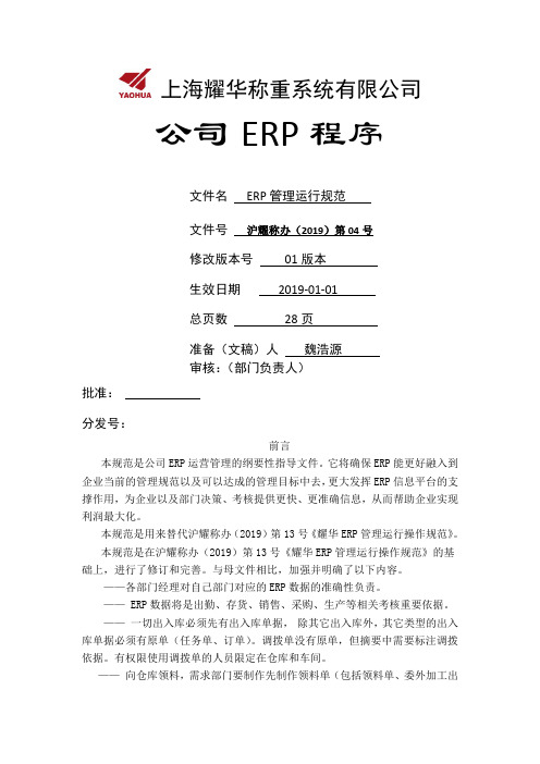 ERP运行管理规范精品文档19页