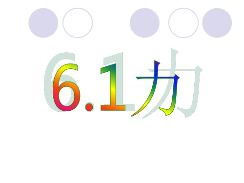 沪科物理八年级全册第六章1力(共26张PPT) (1)