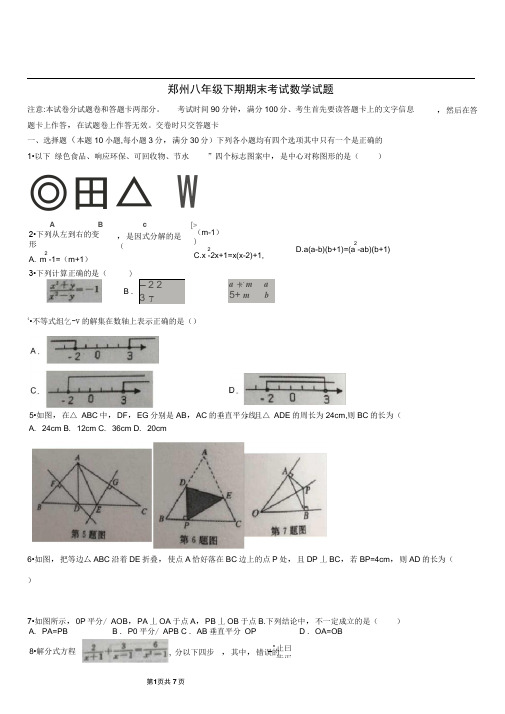 河南省郑州市八年级下期期末考试数学试题