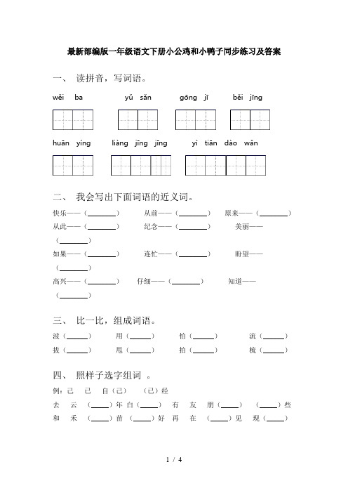 最新部编版一年级语文下册小公鸡和小鸭子同步练习及答案