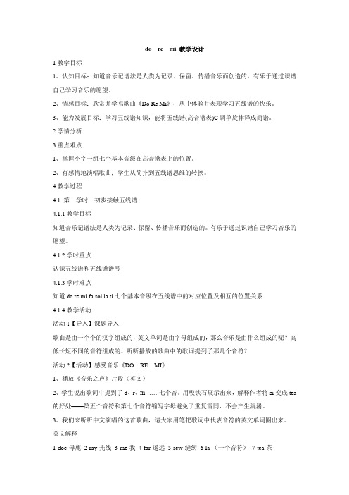 人音版小学音乐 do re mi 教学设计 (3)