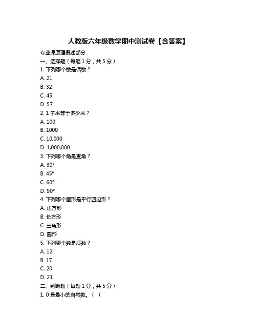 人教版六年级数学期中测试卷【含答案】