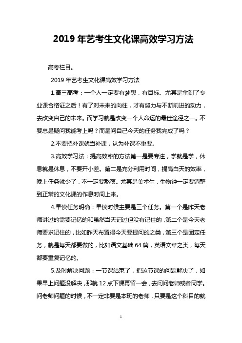 2019年艺考生文化课高效学习方法