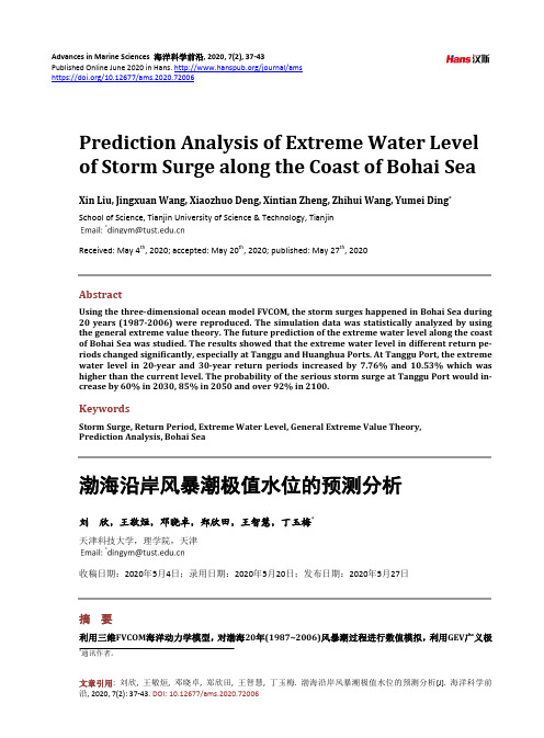 渤海沿岸风暴潮极值水位的预测分析