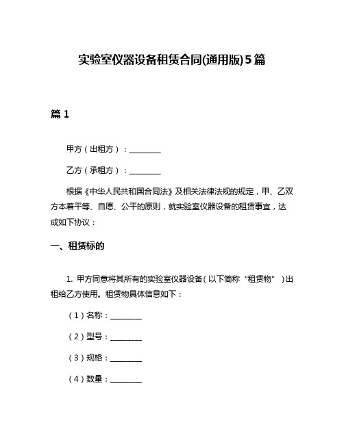 实验室仪器设备租赁合同(通用版)5篇