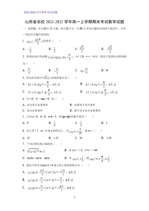 2021-2022学年山西省名校高一上学期期末考试数学试题(解析版)