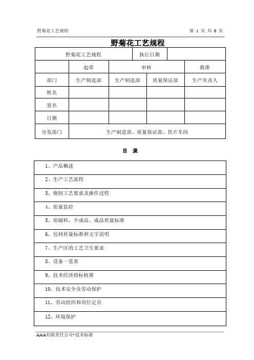 野菊花工艺规程