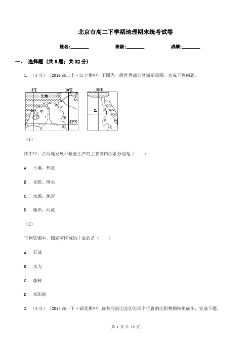 北京市高二下学期地理期末统考试卷