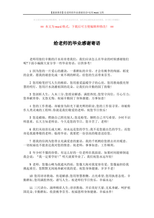 【最新推荐】给老师的毕业感谢寄语-实用word文档 (5页)