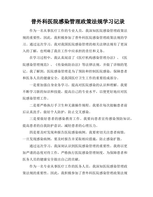 普外科医院感染管理政策法规学习记录