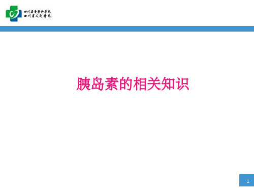 《胰岛素的相关知识》PPT课件