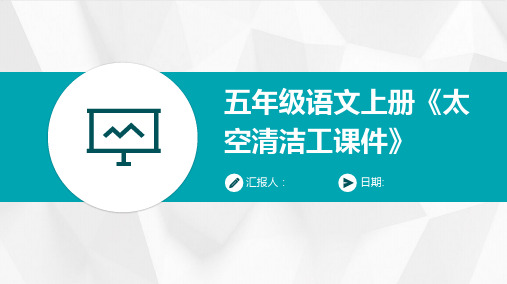 五年级语文上册《太空清洁工课件》