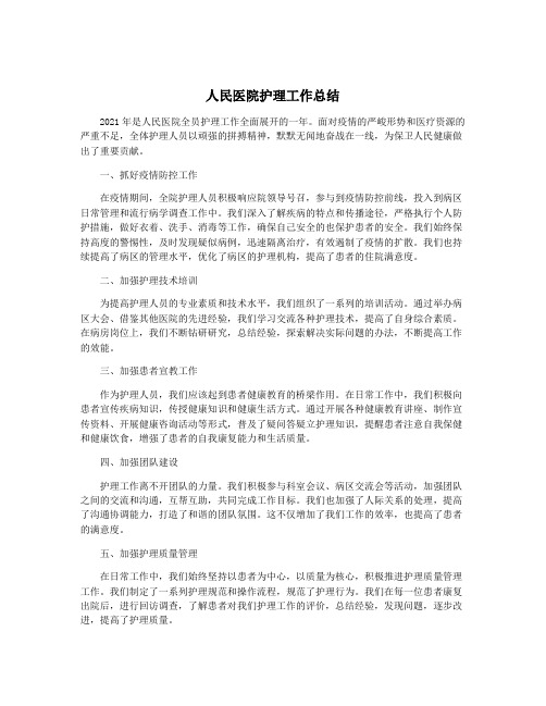 人民医院护理工作总结