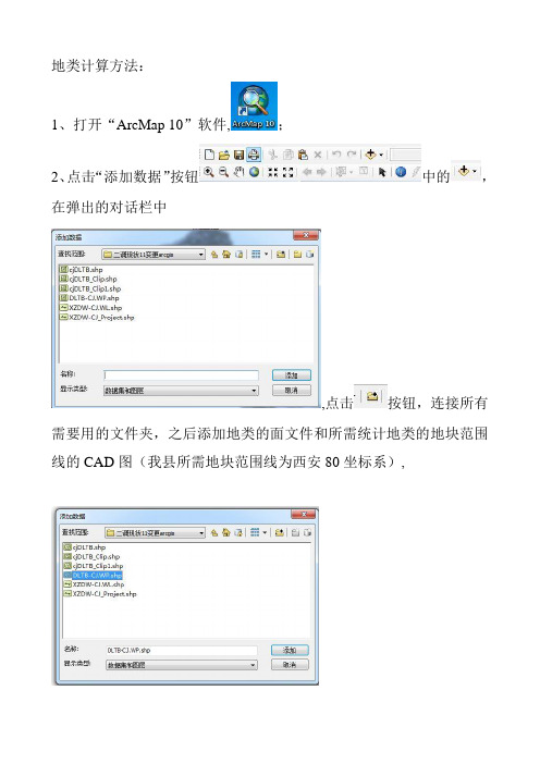 ArcGIS地类计算方法