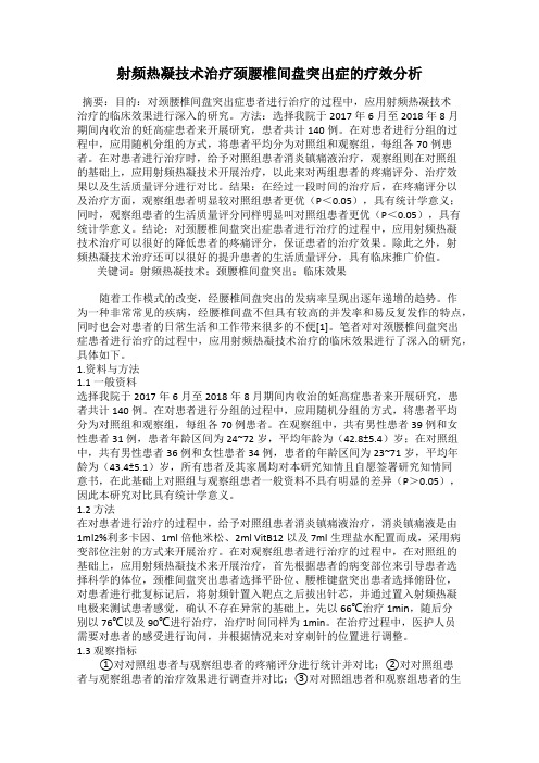 射频热凝技术治疗颈腰椎间盘突出症的疗效分析