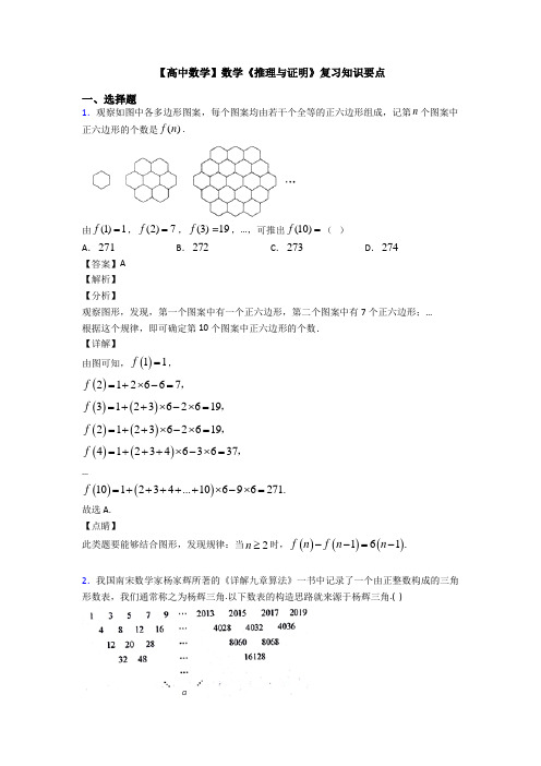 高考数学压轴专题人教版备战高考《推理与证明》难题汇编含答案