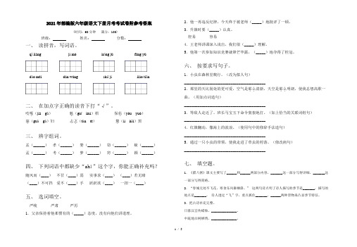 2021年部编版六年级语文下册月考考试卷附参考答案