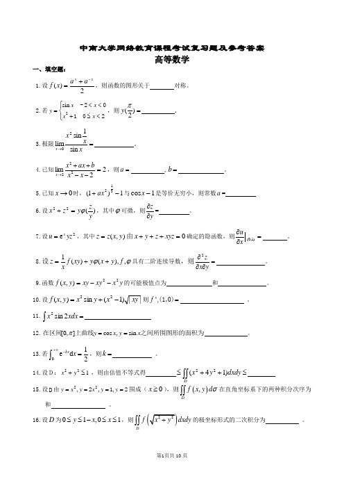 高等数学复习题及参考答案