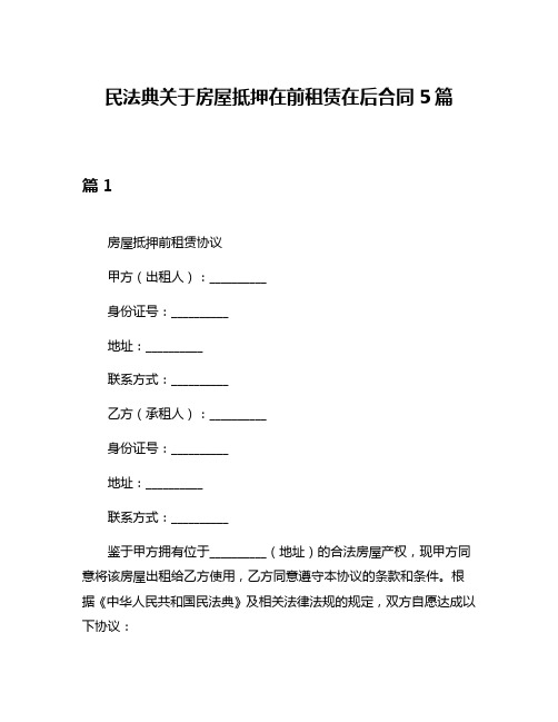 民法典关于房屋抵押在前租赁在后合同5篇