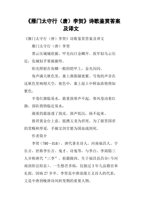 《雁门太守行唐李贺》诗歌鉴赏答案及译文