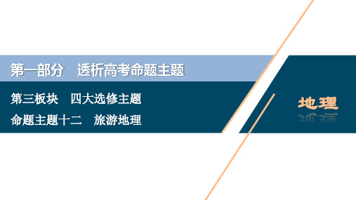 【2020版江苏省高考地理大二轮复习 】 命题主题十二 旅游地理