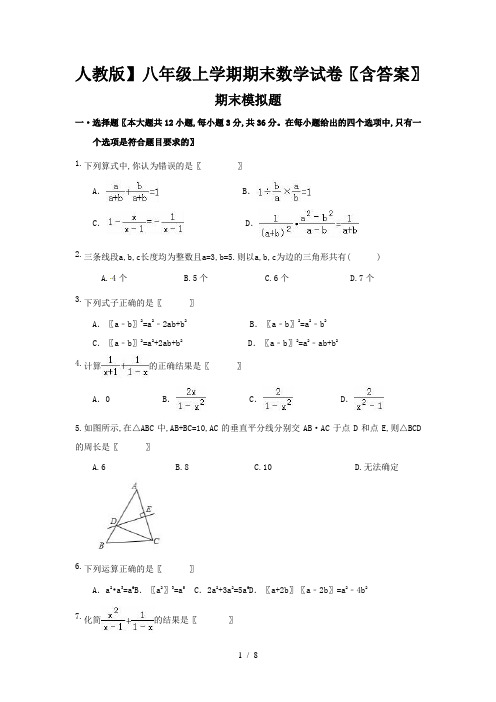 人教版】八年级上学期期末数学试卷(含答案)