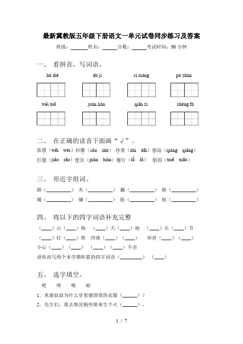 最新冀教版五年级下册语文一单元试卷同步练习及答案