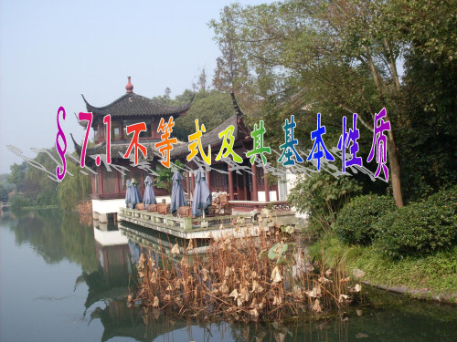 不等式及其基本性质