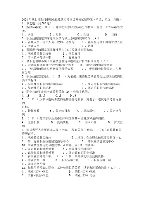 2024年湖北省荆门市职业技能认定考评员考核试题答案(单选、多选、判断)