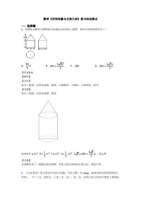 高考数学压轴专题新备战高考《空间向量与立体几何》全集汇编含答案