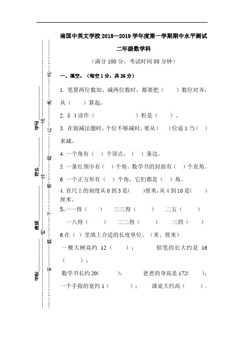 广东省肇庆市端州区南国中英文学校2018-2019学年二年级上学期期中水平测试数学试题