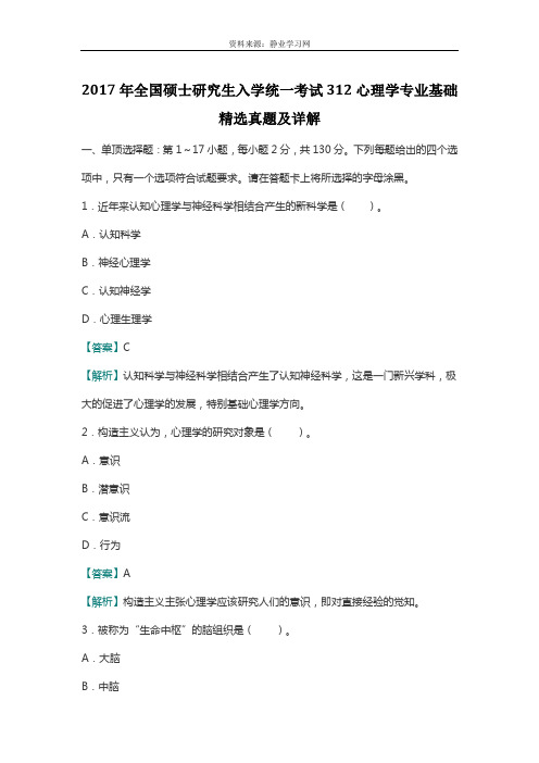 2014年全国硕士研究生入学统一考试312心理学专业基础综合试题及详解