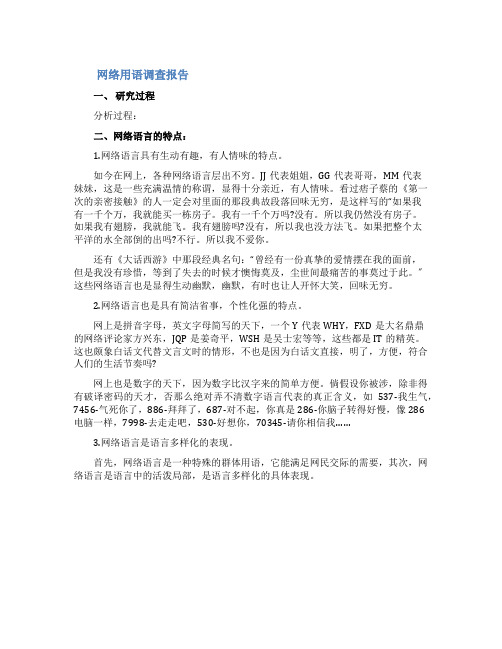 网络用语调查报告