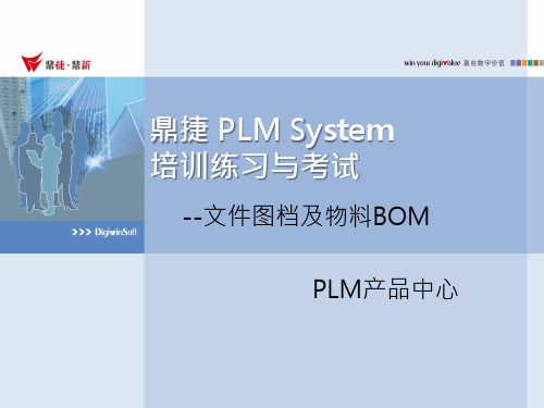 鼎捷 PLM System培训练习与考试_图文、物料BOM功能