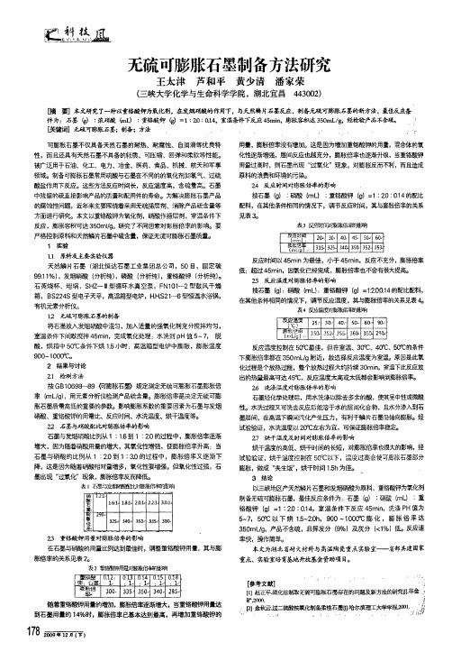 无硫可膨胀石墨制备方法研究