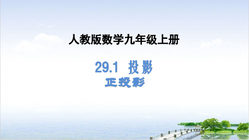 人教版数学九年级下册《2投影2)》课件PPT课件(精选)17张PPT)