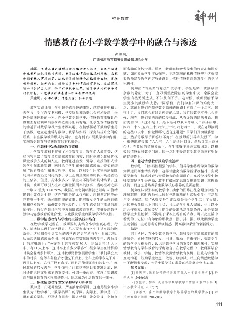 情感教育在小学数学教学中的融合与渗透