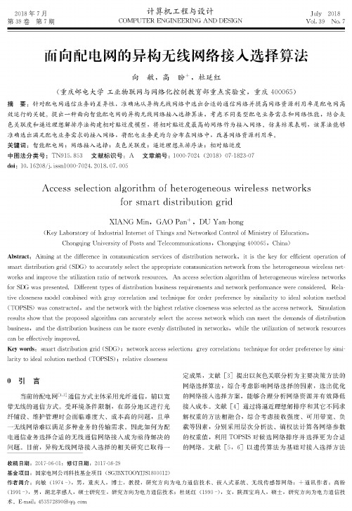 面向配电网的异构无线网络接入选择算法