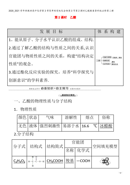 高中化学第3章简单的有机化合物第3节第2课时乙酸教案第二册