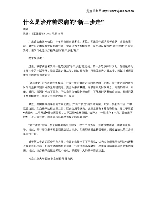 什么是治疗糖尿病的“新三步走”