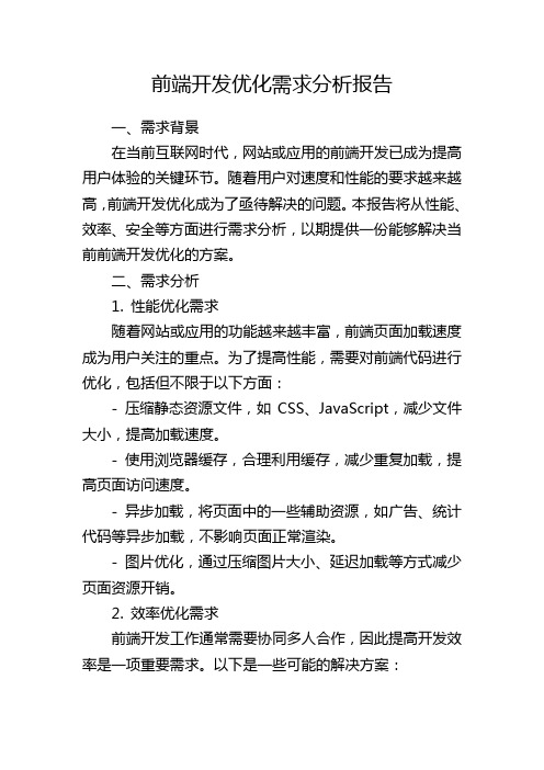 前端开发优化需求分析报告