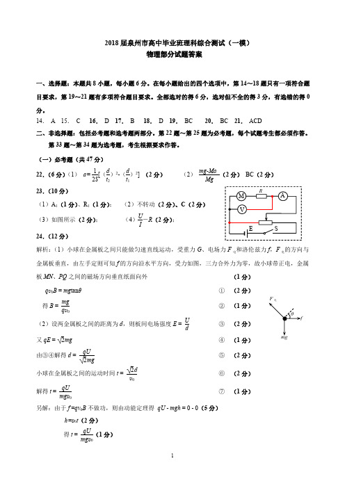 福建省泉州市2018届高三下学期质量检查(3月)物理参考答案