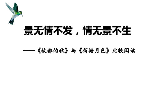 统编版上册《故都的秋》《荷塘月色》比较阅读 课件(22张PPT)