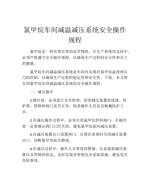 氯甲烷车间减温减压系统安全操作规程