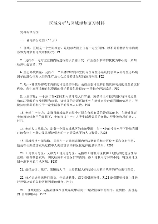 区域分析与区域规划复习材料.doc