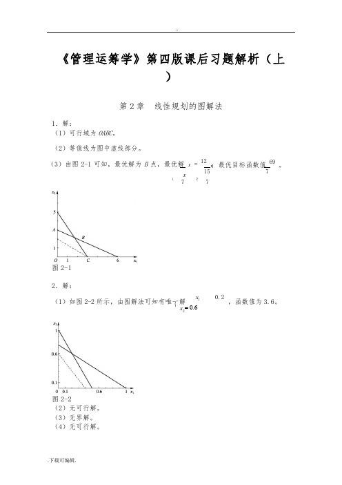 《管理运筹学》第四版课后习题答案