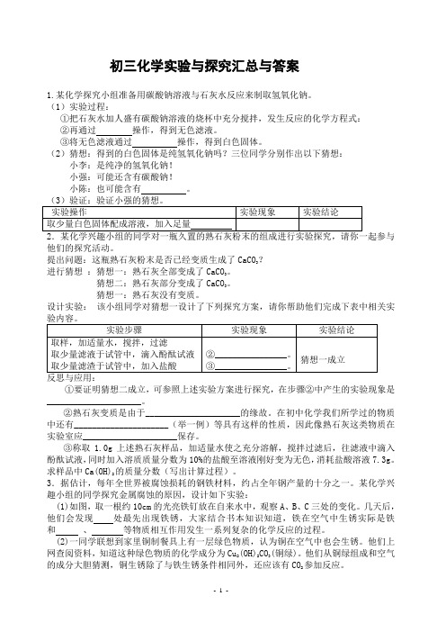 (完整版)初三化学实验与探究题大全及答案