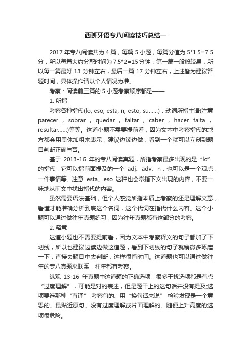 西班牙语专八阅读技巧总结一