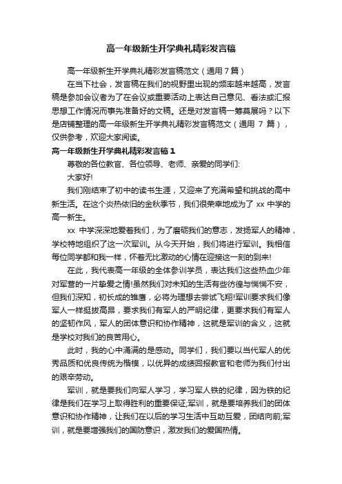 高一年级新生开学典礼精彩发言稿