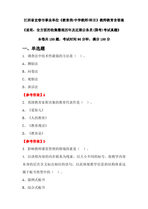 江西省宜春市事业单位《教育类(中学教师)科目》国考招聘考试真题含答案